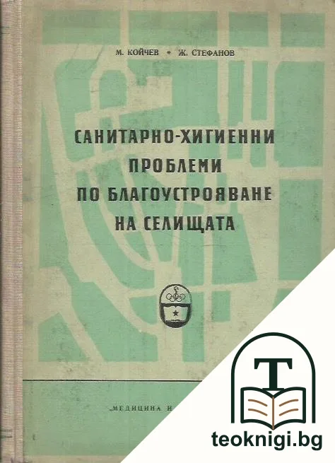 Санитарно-хигиенни проблеми по благоустрояване на селищата — корица
