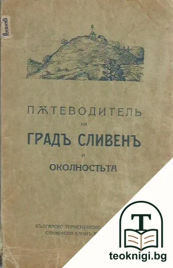 Пътеводитель на градъ Сливенъ и околностьта — корица