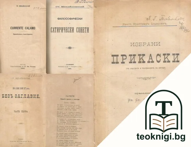 Currente calamo. Краевековни стихотворения / Книга без заглавие. Часть 1 / Сатири / Избрани прикаски — корица