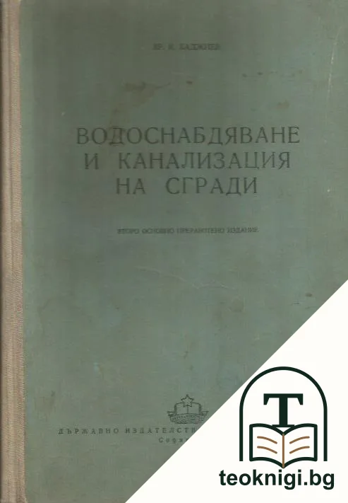 Водоснабдяване и канализация на сгради — корица