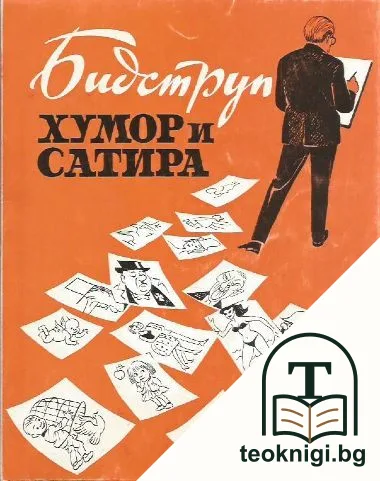Хумор и сатира — корица