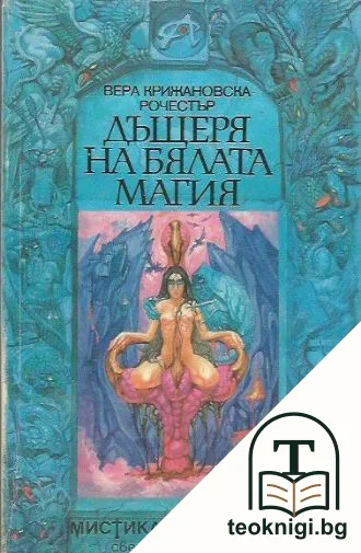 Дъщеря на бялата магия — корица