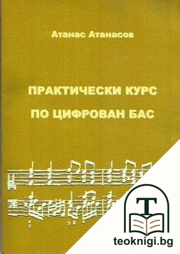 Практически курс по цифрован бас — корица
