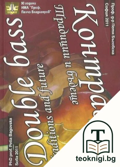 Контрабас. Традиции и бъдеще / Double bass. Traditions and future — корица