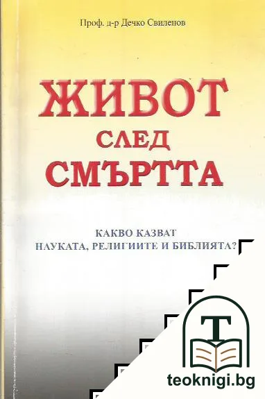 Живот след смъртта — корица