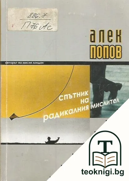 Спътник на радикалния мислител — корица
