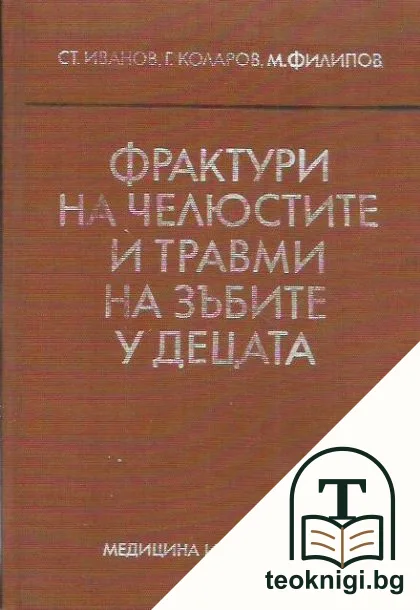 Фрактури на челюстите и травми на зъбите у децата — корица