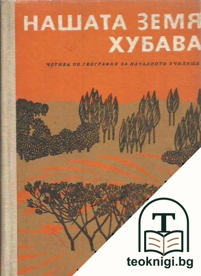 Нашата земя хубава — корица