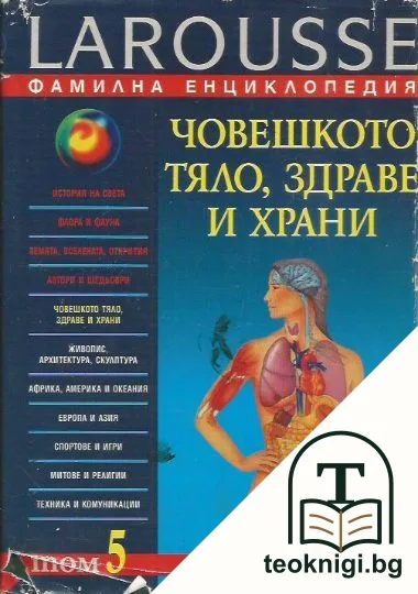 Фамилна енциклопедия Larousse. Том 5: Човешкото тяло, здраве и храни — корица