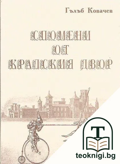 Спомени от кралския двор — корица