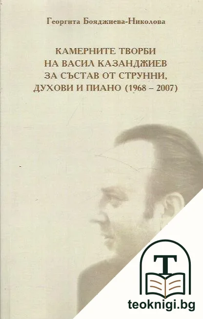 Камерните творби от Васил Казанджиев за състав от струнни, духови и пиано — корица