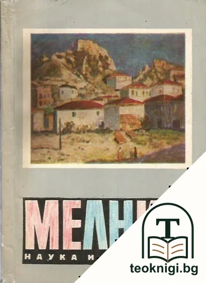 Мелник — корица