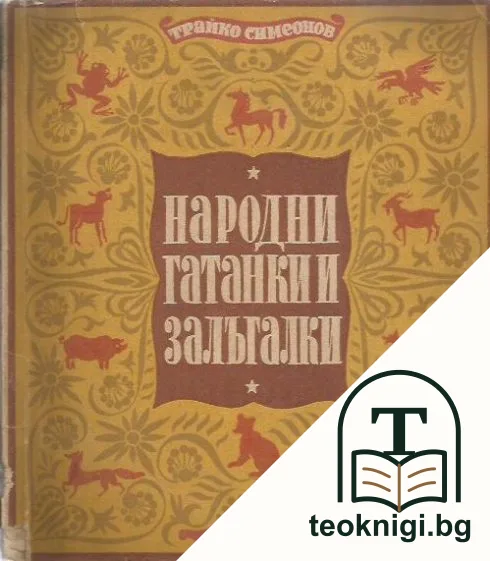 Народни гатанки и залъгалки — корица