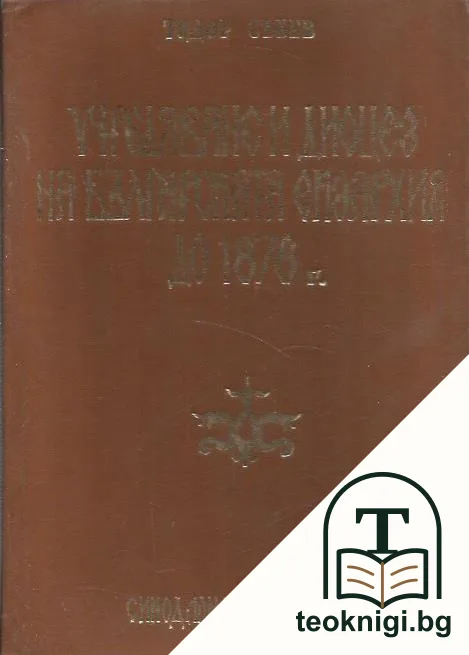 Учредяване и диоцез на българската екзархия до 1878 г. — корица