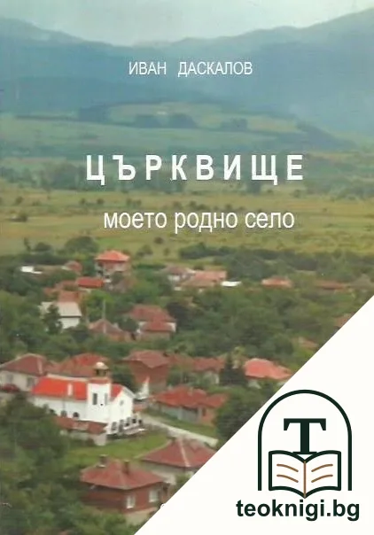 Църквище — корица