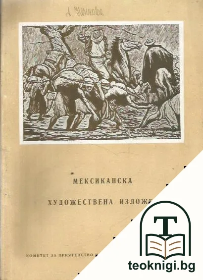 Мексиканска художествена изложба — корица
