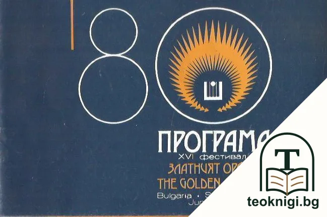 Златният Орфей 1980. Програма — корица