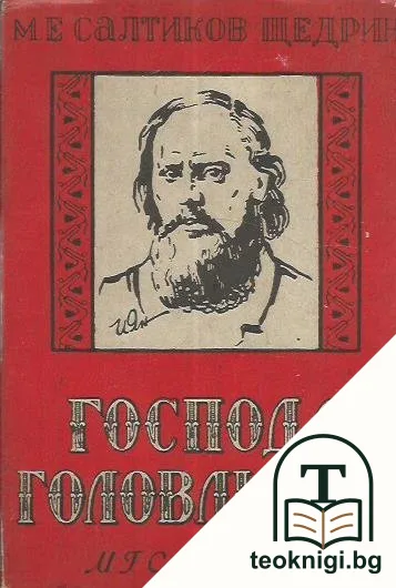 Господа Головльови — корица