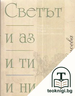 Светът и аз и ти и ние... — корица