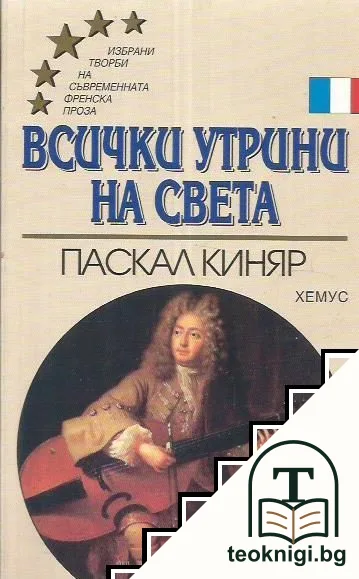 Всички утрини на света — корица