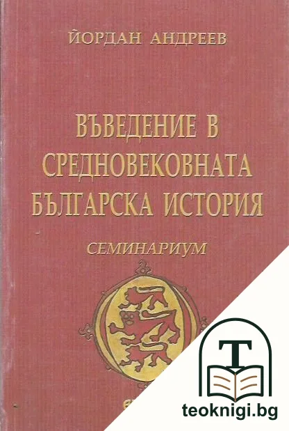 Въведение в средновековната българска история — корица