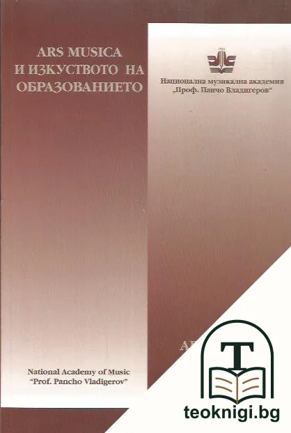 Ars musica и изкуството на образованието — корица