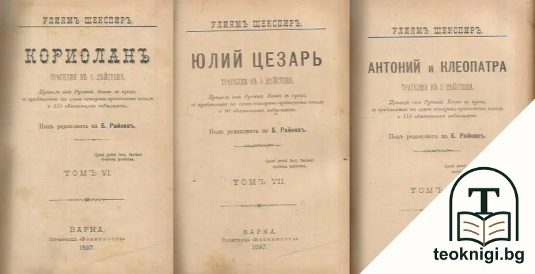 Кориоланъ / Юлий Цезарь / Антоний и Клеопатра — корица
