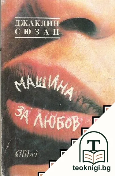Машина за любов — корица