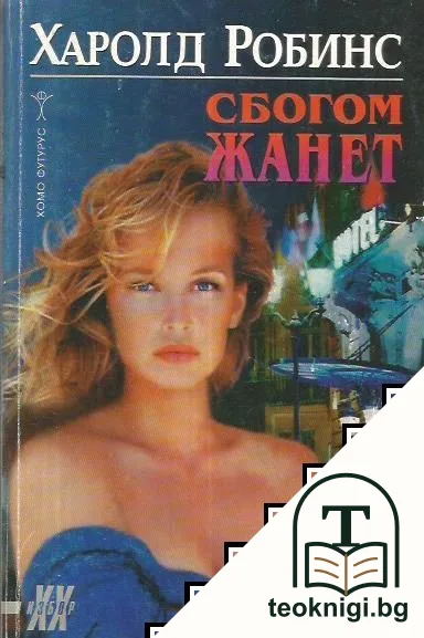 Сбогом, Жанет — корица