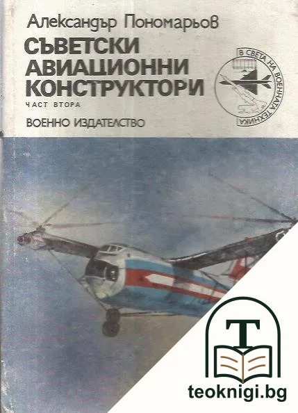 Съветски авиационни конструктори. Част 2 — корица