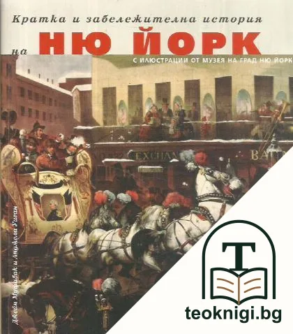 Кратка и забележителна история на Ню Йорк — корица