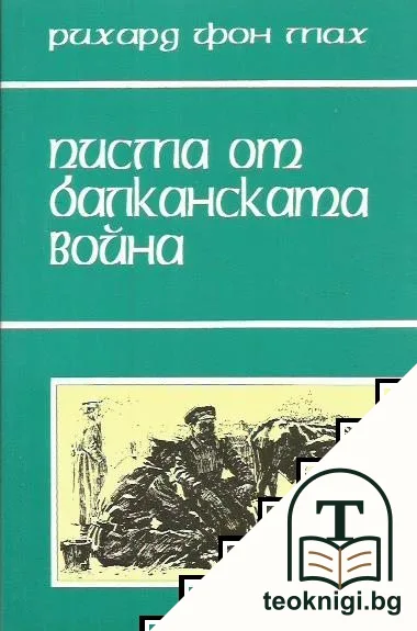 Писма от Балканската война — корица