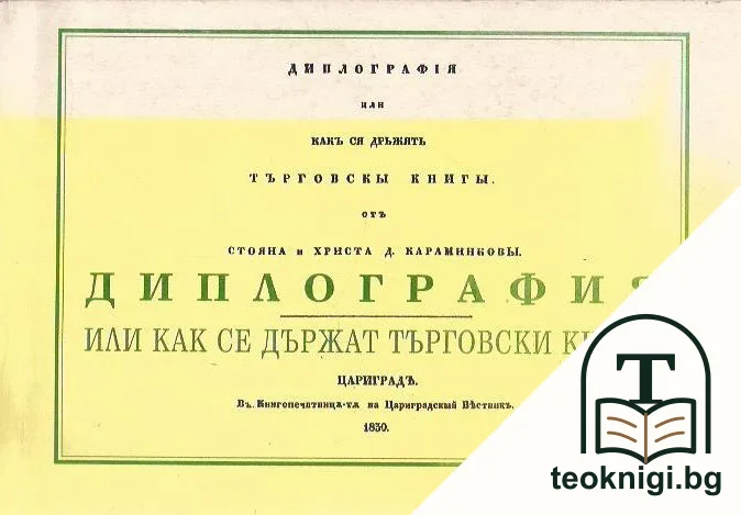 Диплография, или как се държат търговски книги — корица