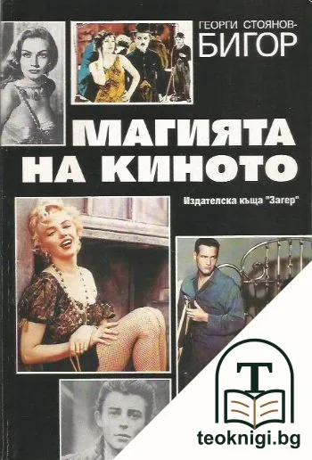 Магията на киното — корица