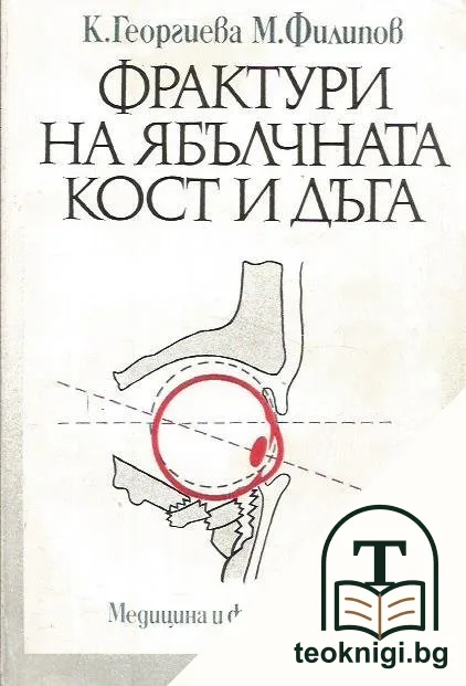 Фрактури на ябълчната кост и дъга — корица