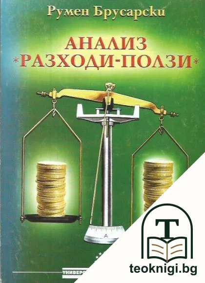 Анализ "Разходи-ползи" — корица