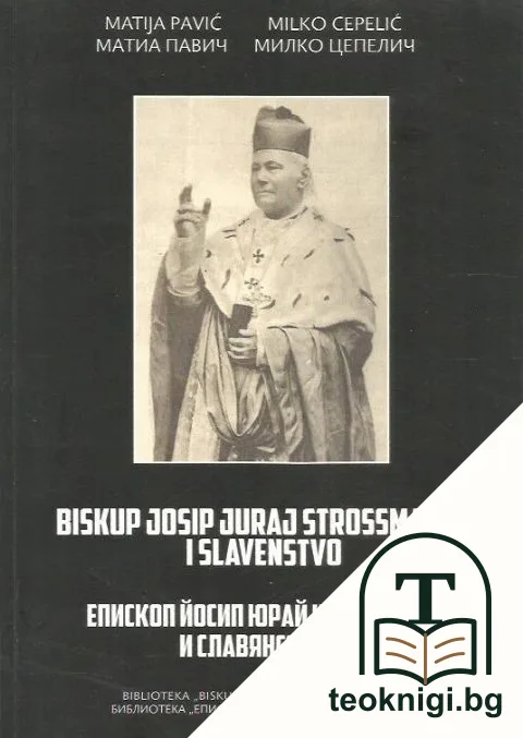 Епископ Йосип Юрай Щросмайер и славянството / Biskup Josip Juraj Strossmayer i slavenstvo — корица