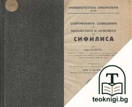 Съвременните схващания по паталогията и лечението на сифилиса — корица