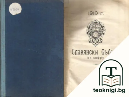 Втори подготвителенъ славянски съборъ въ София — корица