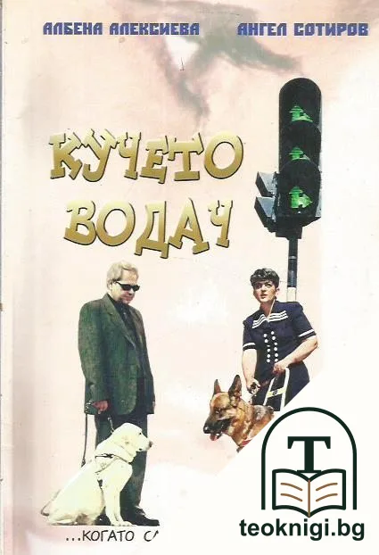 Кучето водач — корица