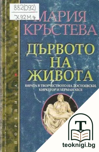Дървото на живота — корица