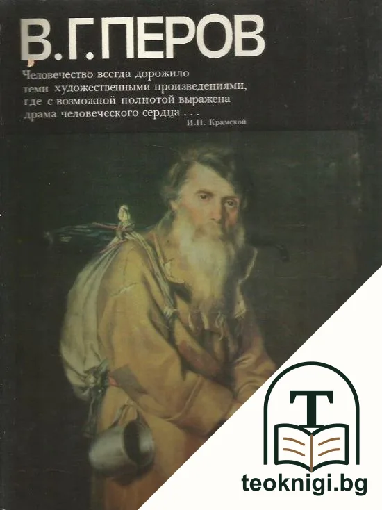 В. Г. Перов — корица