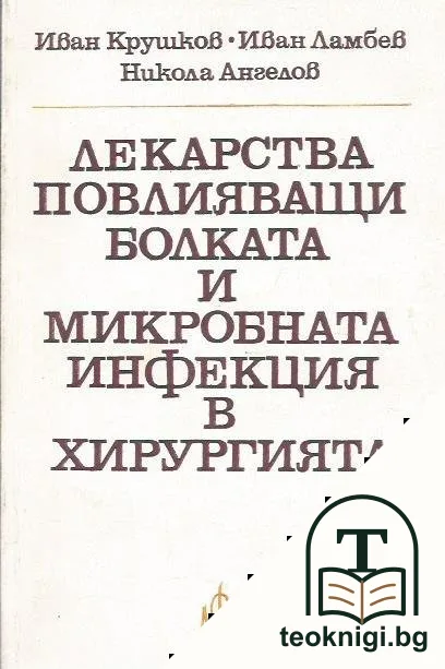 Лекарства, повлияващи болката и микробната инфекция в хирургията — корица