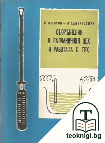 Съоръжения в галваничния цех и работата с тях — корица