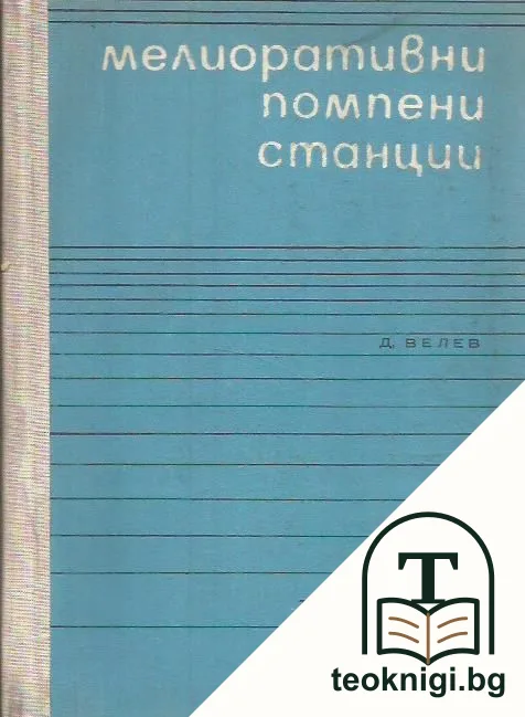 Мелиоративни помпени станции — корица