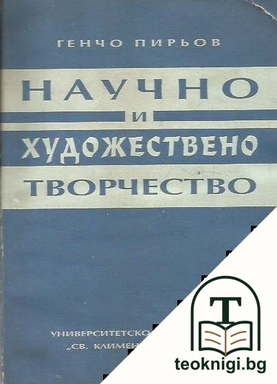 Научно и художествено творчество — корица