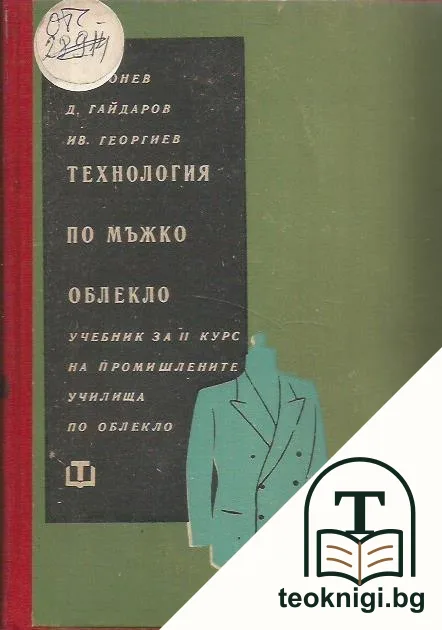 Технология по мъжко облекло — корица
