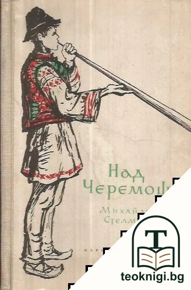 Над Черемош — корица