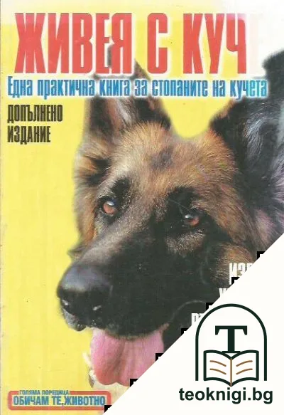 Живея с куче — корица