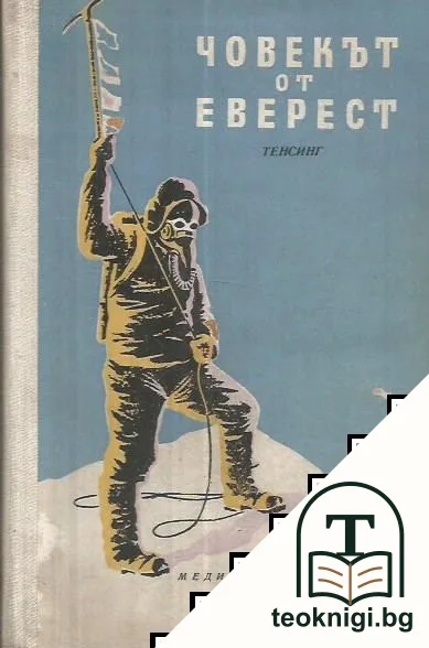 Човекът от Еверест — корица